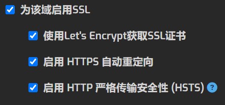 在HestiaCP面板，生成SSL证书： 为该域启用SSL 使用Let's Encrypt获取SSL证书 启用 HTTPS 自动重定向 启用 HTTP 严格传输安全性 (HSTS)