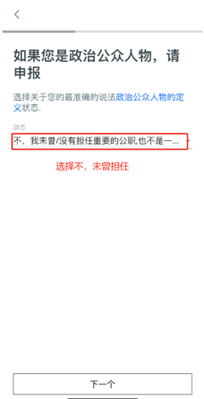 第 12 步：公众人物请根据自身实际情况选择，多数人都是选择“不，我未曾”