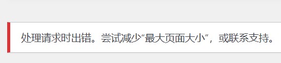 解决WordPress处理请求时出错：破解“最大页面大小”限制问题 第2张