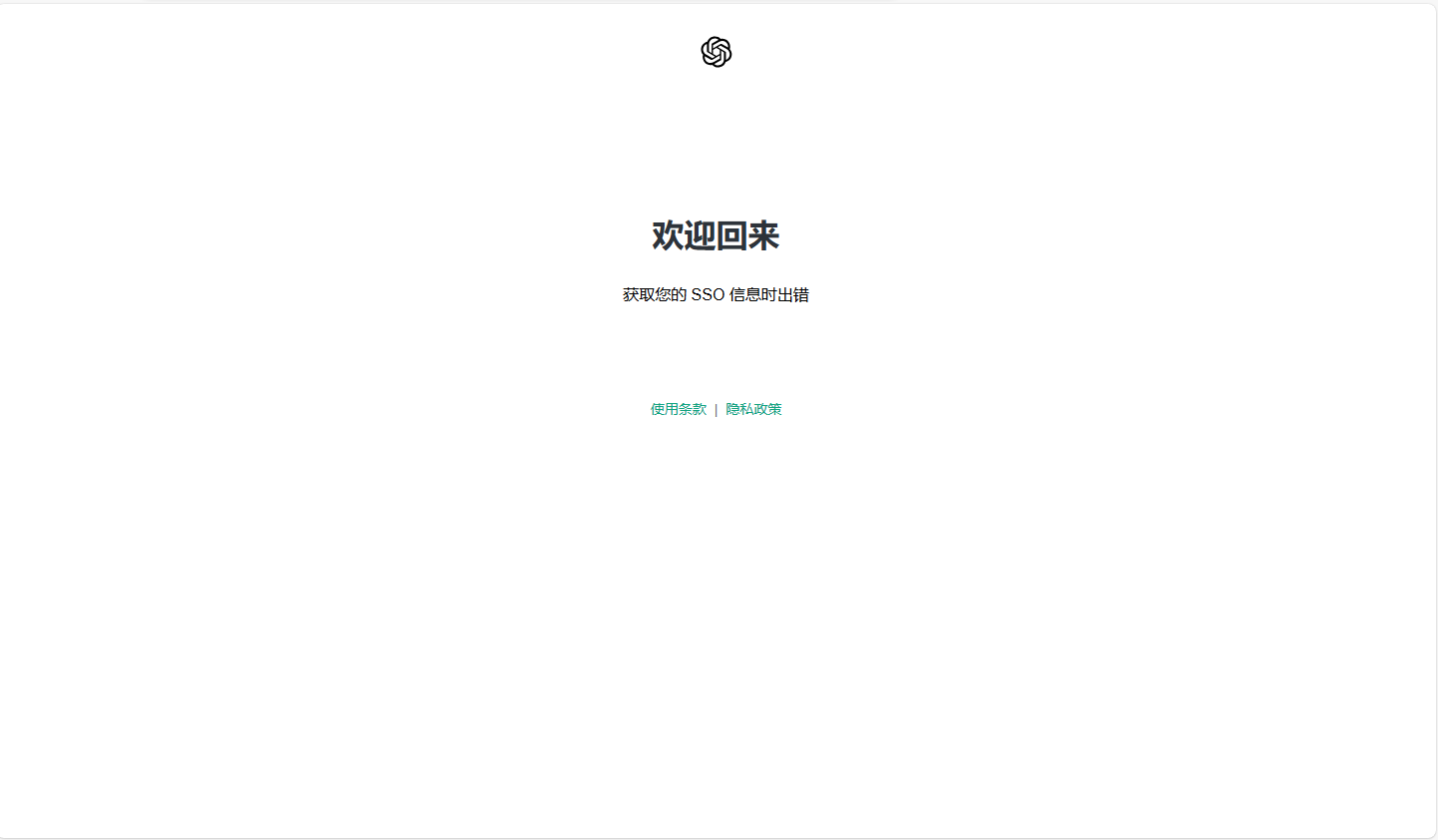 解决登录ChatGPT错误：“欢迎回来，获取您的 SSO 信息时出现错误”