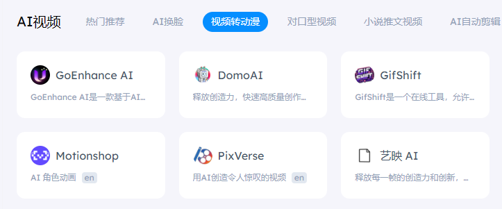 即便是更细分的AI需求，比如视频转动漫、对口型、小说推文生成等，也能一网打尽 第5张