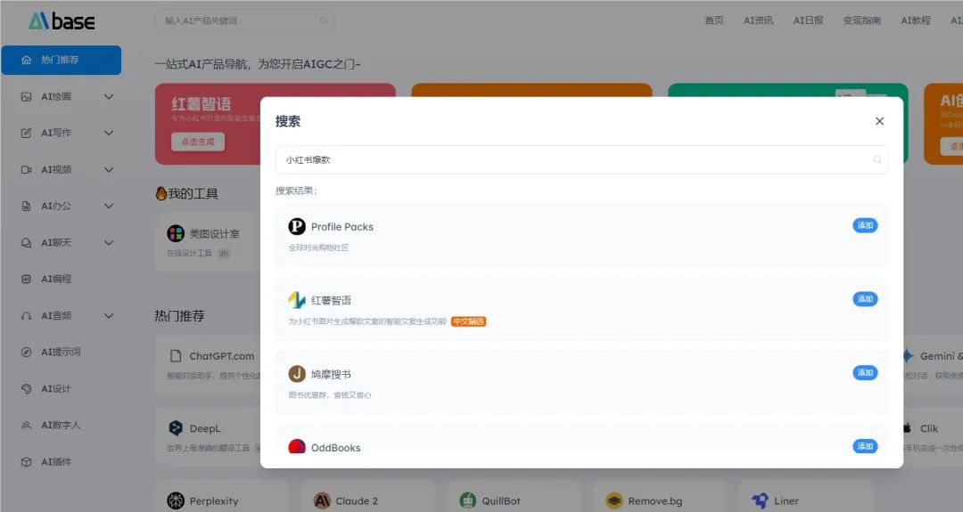 AIbase还内置了强大的搜索功能。输入关键词即可直达目标，比如：✨ 搜“小红书爆款”，即可找到生成爆文的多款热门工具，方便又高效！