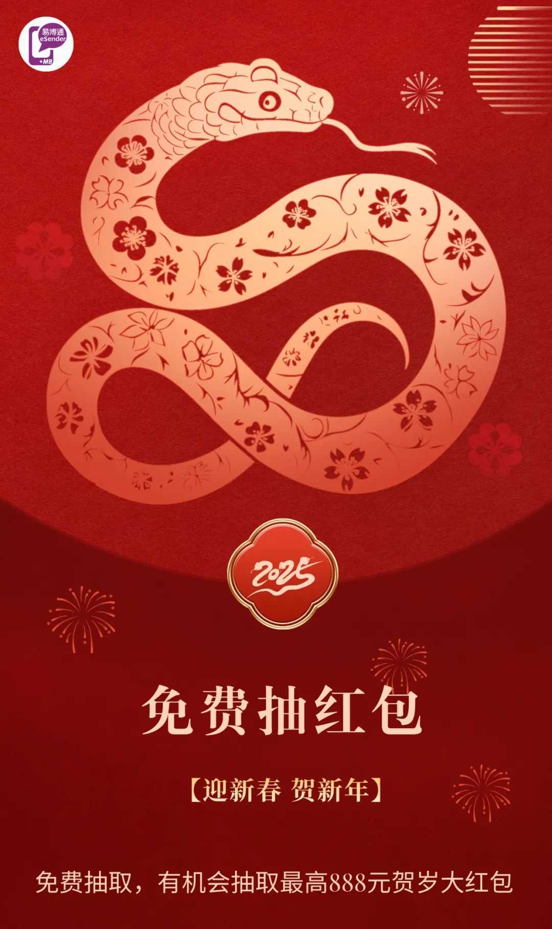 易博通2025蛇年贺岁微信红包抢不停！揭秘万元大抽奖规则，等你来！