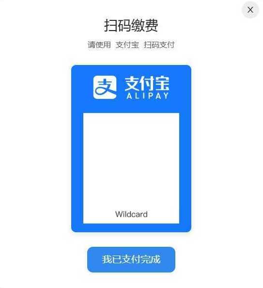 第三步：用支付宝扫码完成支付