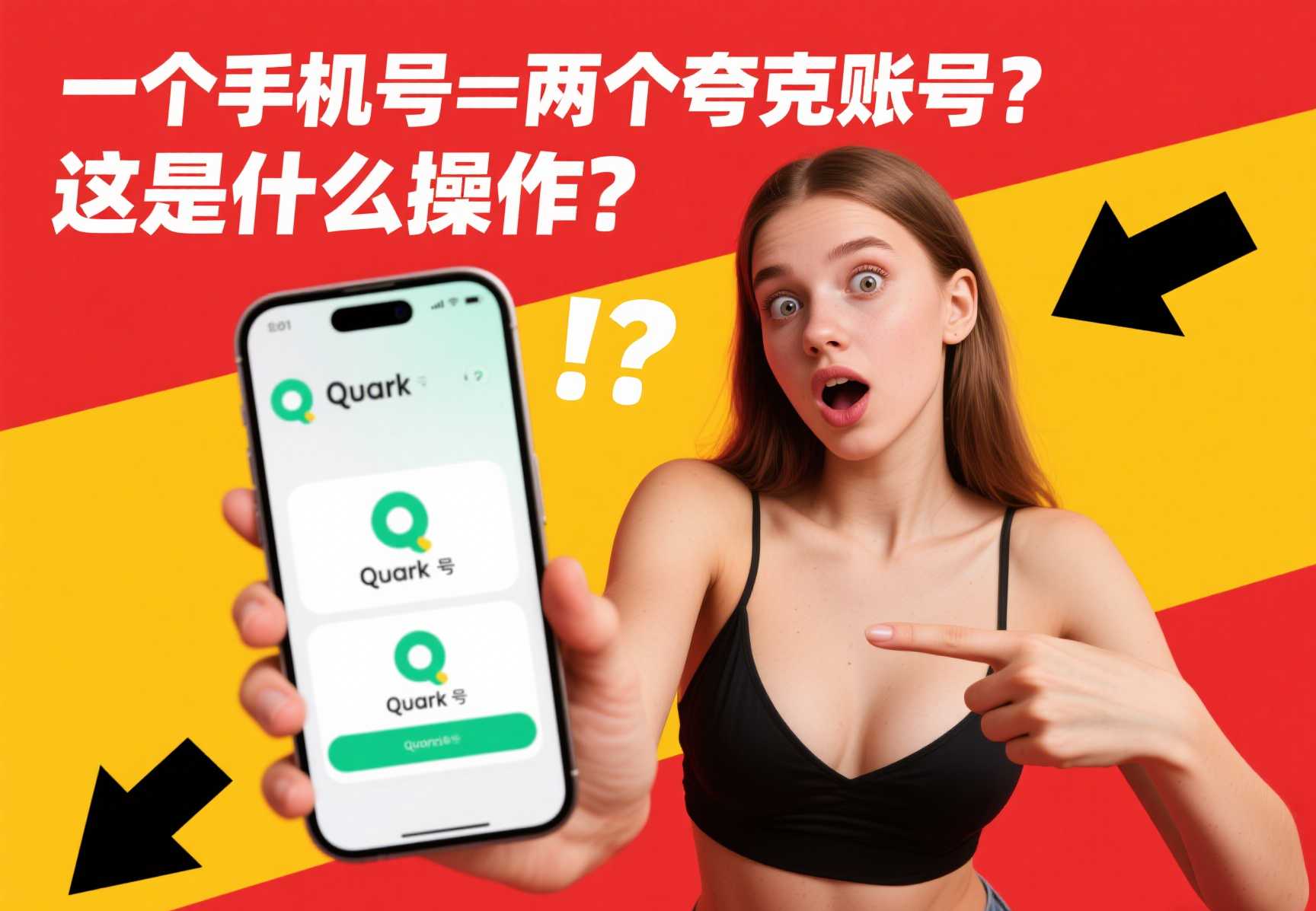 一个中国手机号两个夸克账号？真相居然是这样😲