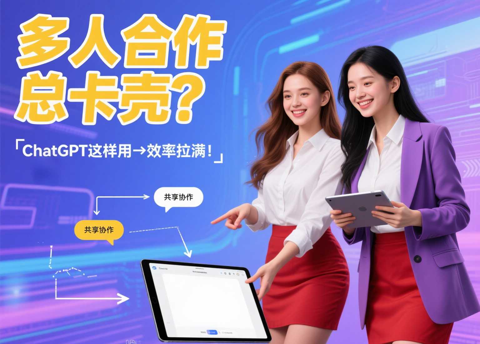 ChatGTP共享笔记：如何让多人合作更高效？