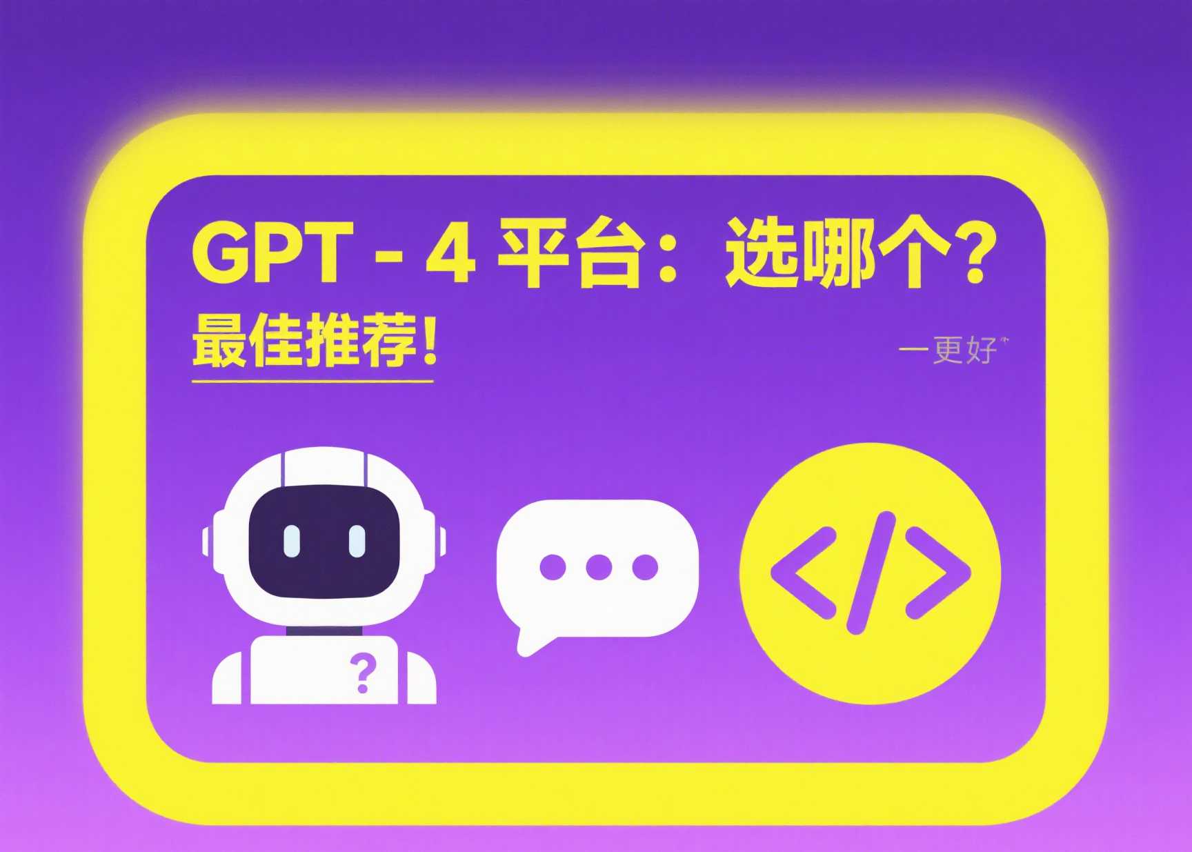 GTP-4 共享平台推荐：哪一个更适合你？