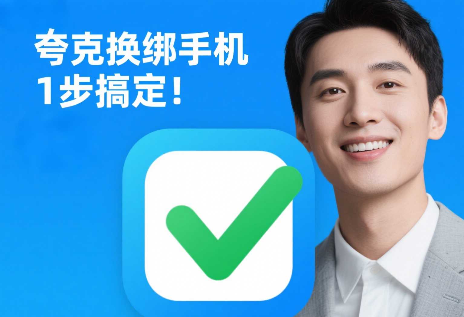 夸克换绑不了手机号？解决方法全在这📌