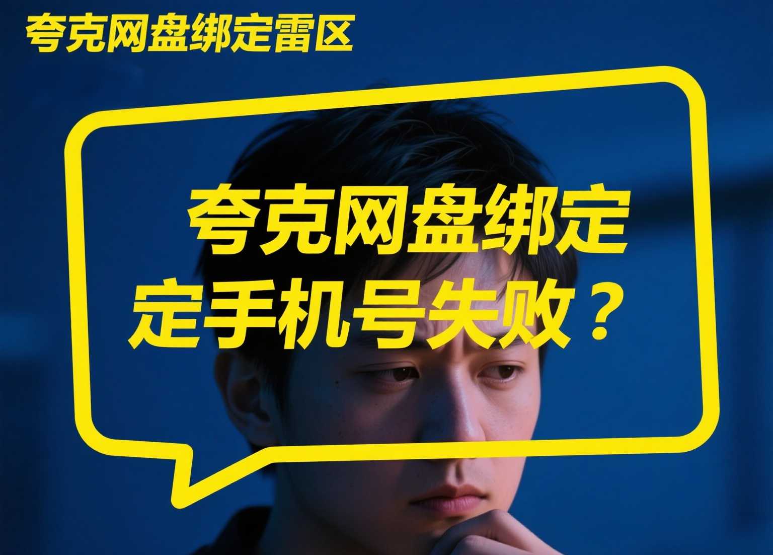 夸克网盘绑定手机号失败？真正的雷区你踩了吗⚡️