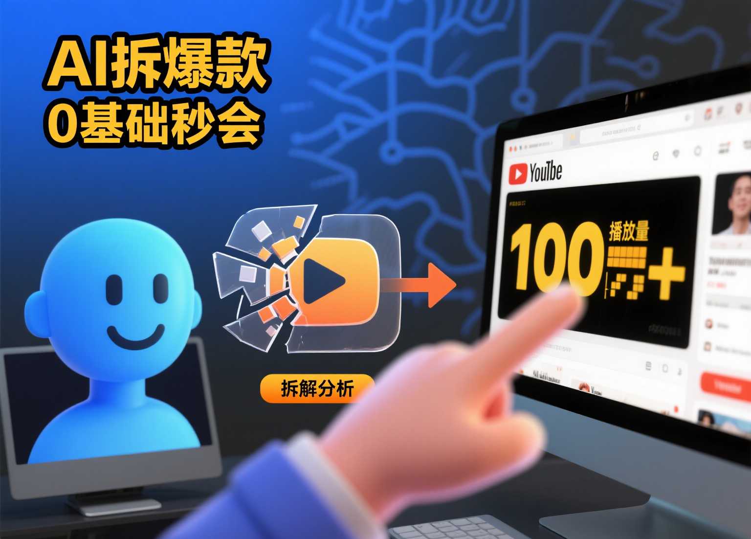 如何用AI拆解YouTube抖音TikTok爆款视频？0基础也能轻松上手！