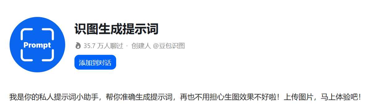 打开豆包智能体【识图生成提示词】