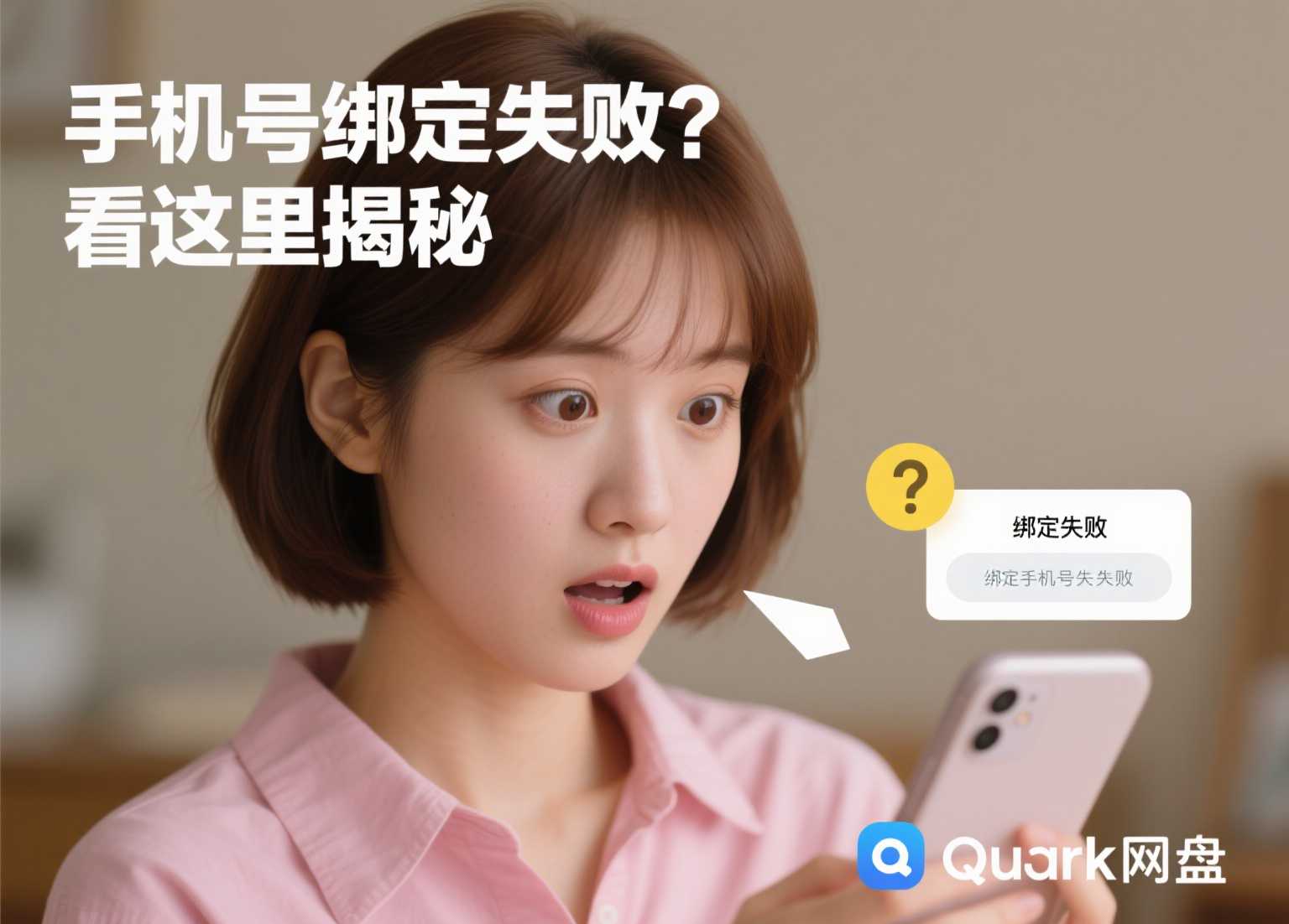 夸克网盘中国手机号绑定失败？官方避坑指南大揭秘