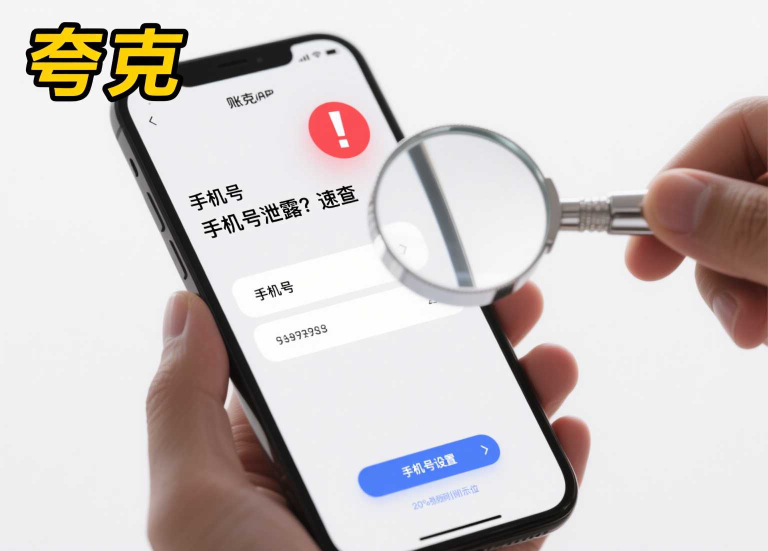 夸克中国手机号被泄露怎么办？快速检测和应对指南
