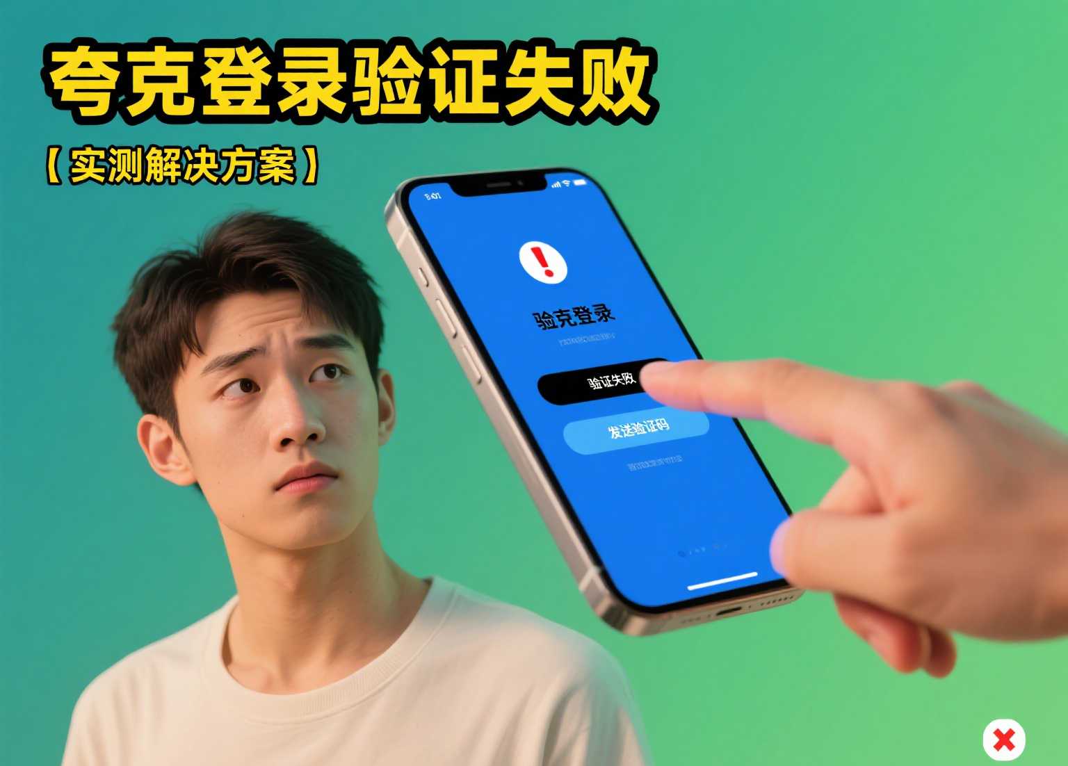 登录夸克中国手机号一直验证失败？实测解决方案分享