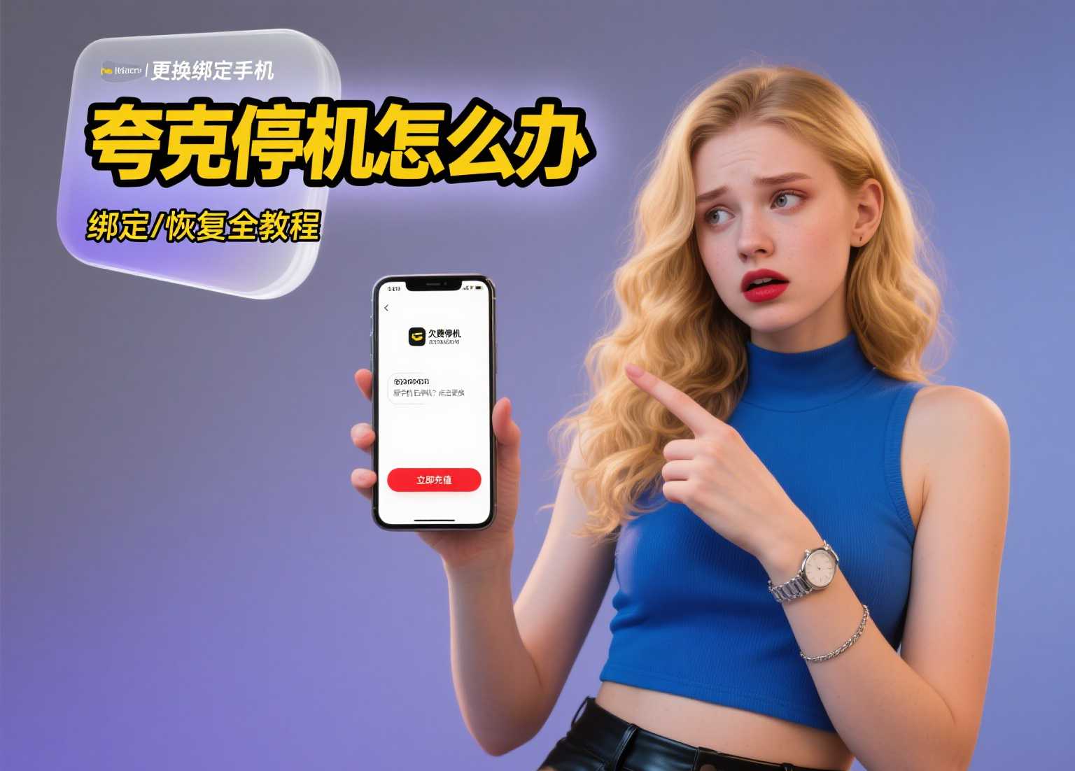 夸克中国手机号停机后还能用吗？绑定和恢复操作全流程