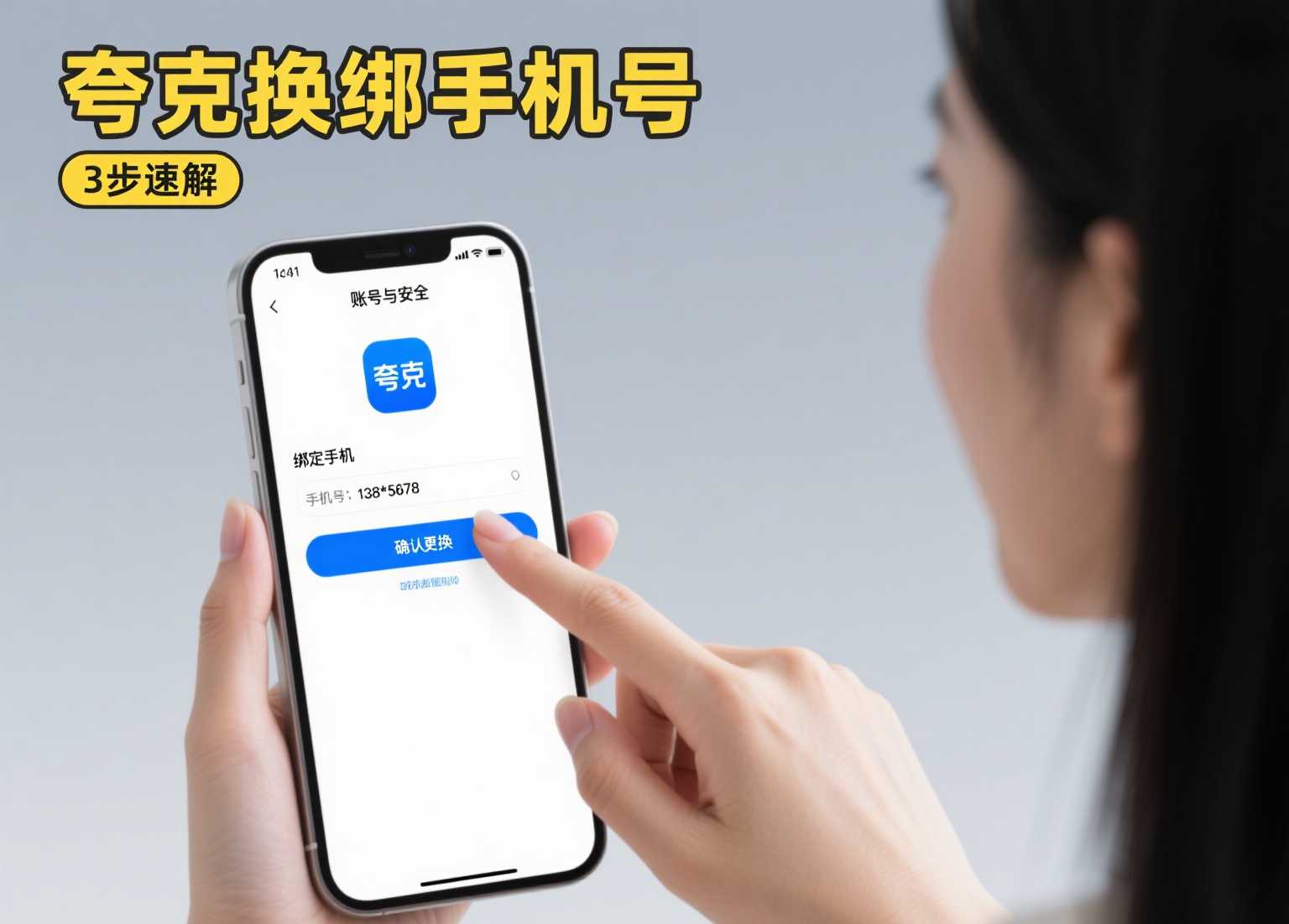 夸克中国手机号如何解绑并重新绑定？详细步骤教程