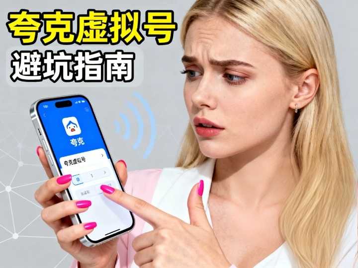 【避坑指南】如何为夸克APP选择一个靠谱的中国虚拟号？看完秒懂