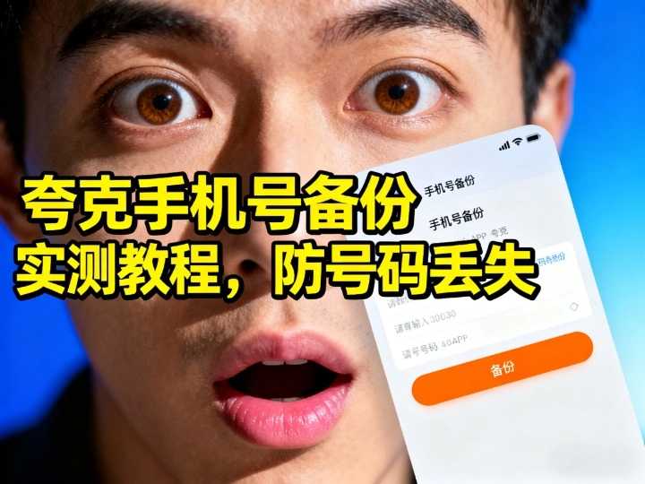 Itọnisọna Idanwo Afẹyinti Nọmba Alagbeka ti Quark China: Ṣe idiwọ Awọn aibanujẹ igbesi aye lati Pipadanu Nọmba Rẹ