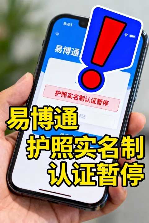 突发！易博通中国手机号码暂停护照实名制认证，这背后究竟藏着什么信号？