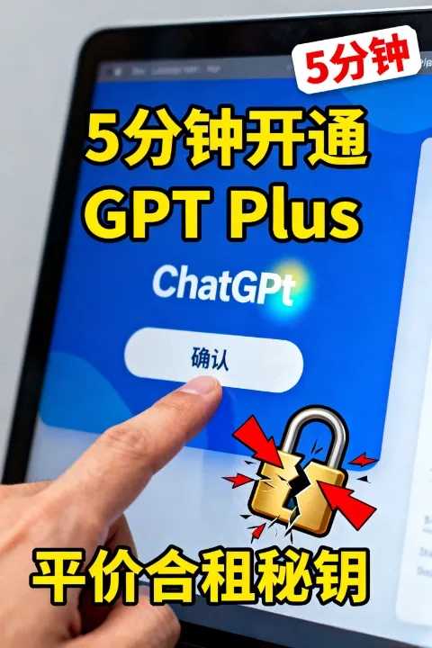 破局付费!手把手教你5分钟极速共享开通ChatGPT Plus(附平价秘钥合租攻略) 破局付费!手把手教你5分钟极速共享开通ChatGPT Plus(附平价秘钥合租攻略)