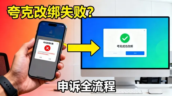 夸克中国手机号改绑失败怎么办？申诉&解决全流程