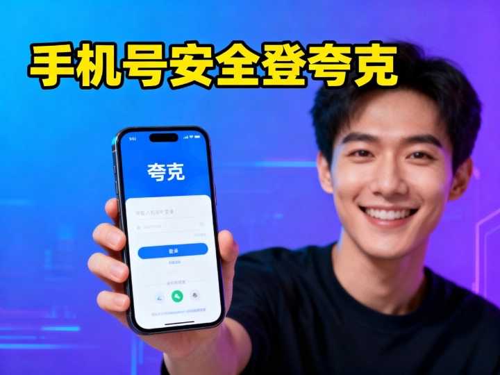 如何使用中国手机号安全登录夸克，避免被封和泄露？