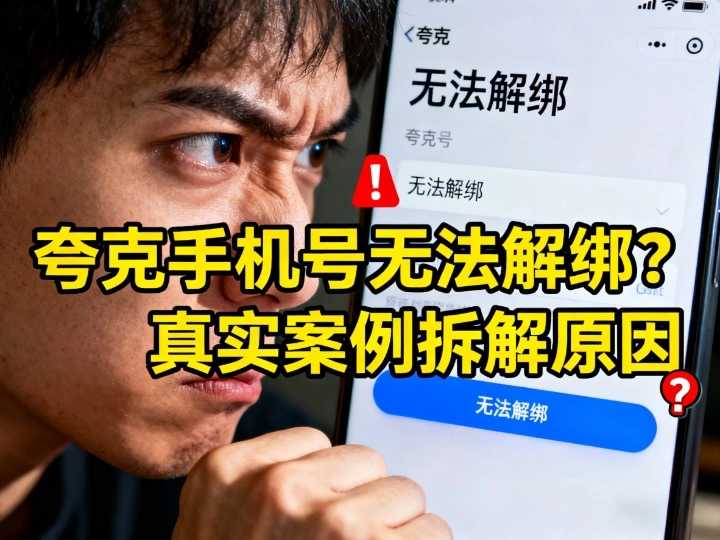 夸克中国手机号无法解绑？真实案例拆解原因，真相让人细思极恐！