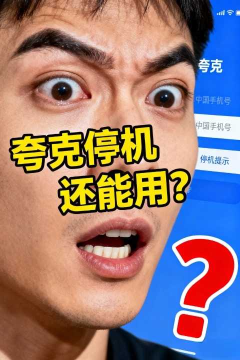 夸克中国手机号停机还能用吗？测试数据告诉你！📱💥