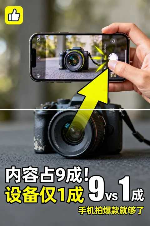 自媒体内容重要还是拍摄设备重要？内容占9成，设备只是辅助！