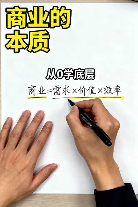 商业的本质是什么？从0开始理解商业的底层运行方式！