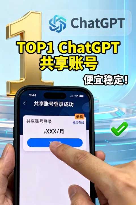 2025年ChatGPT共享账号平台排行榜，第1名便宜还稳定！