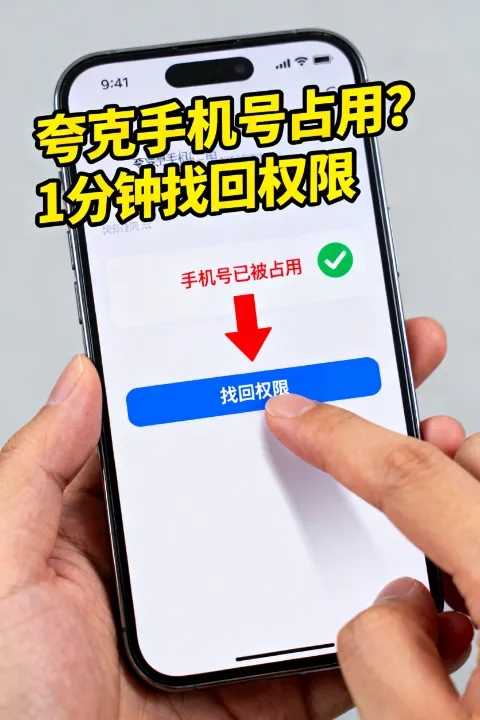 夸克中国手机号被占用？教你如何精准找回权限