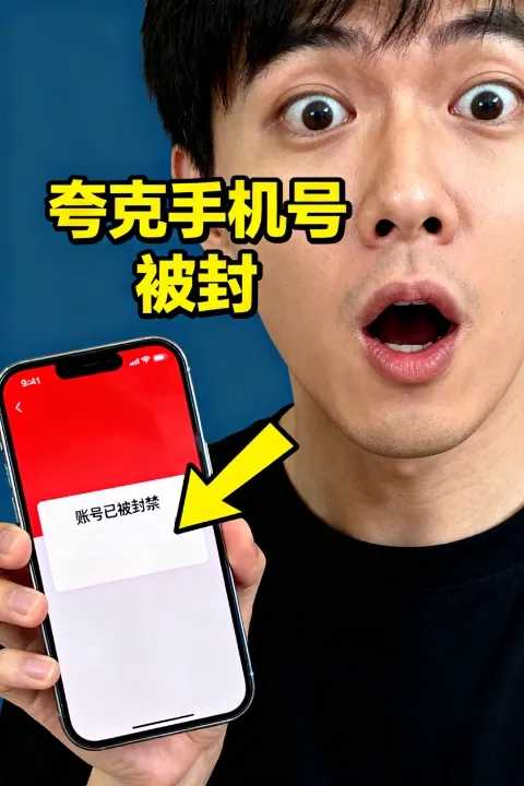 夸克中国手机号被封的真实原因及避免方法！99%的人都踩进了这个坑！