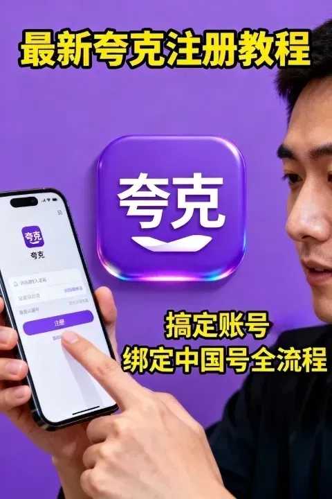 2025最新夸克台湾注册教程：搞定账号＋绑定中国号全流程！