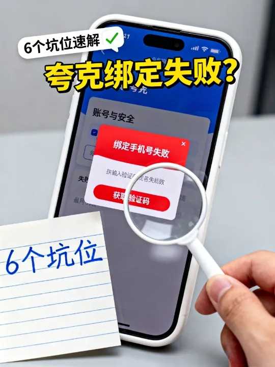 夸克中国手机号无法绑定?常见 6 个坑位与解决办法 夸克中国手机号无法绑定?常见 6 个坑位与解决办法