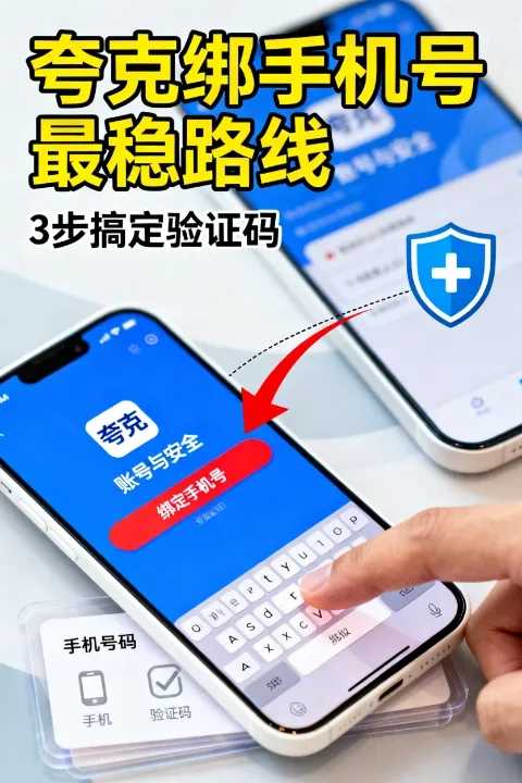 怎么绑定夸克中国手机号?附最稳的绑定路线图 怎么绑定夸克中国手机号?附最稳的绑定路线图