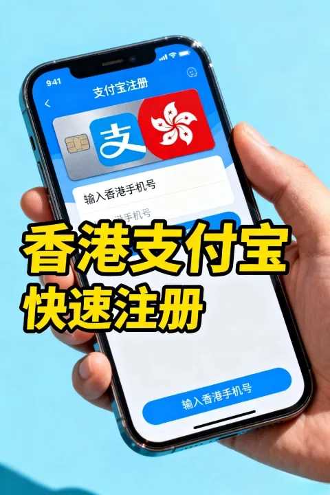 支付宝香港手机号注册全流程：快速开通HK账户