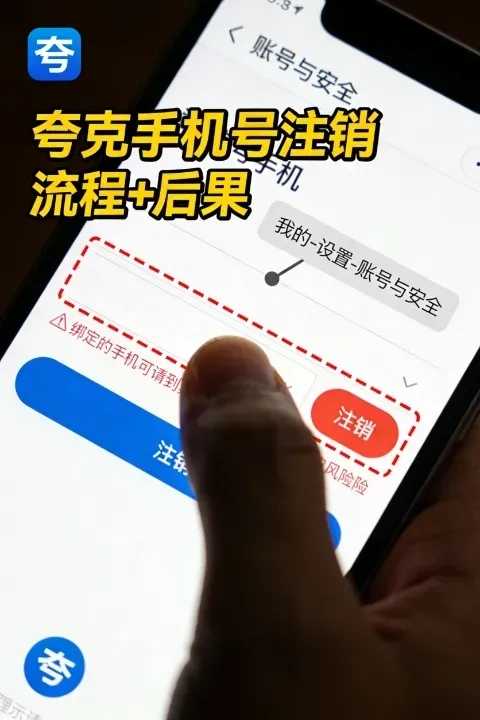 怎么注销夸克中国手机号？注销后会发生什么？完整流程拆解