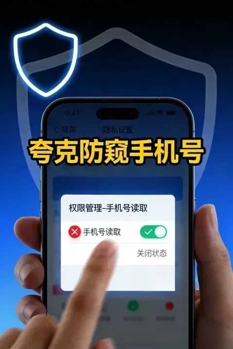 阻止夸克读取中国手机号:隐私控最想知道的设置方法 第1张 阻止夸克读取中国手机号:隐私控最想知道的设置方法