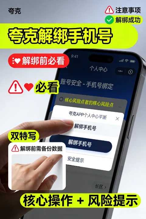 夸克撤销绑定中国手机号教程:解绑前要先注意这件事 第1张 夸克撤销绑定中国手机号教程:解绑前要先注意这件事