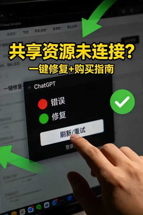ChatGPT Plus启动时报共享资源未连接？一键解决方案与账号购买指南