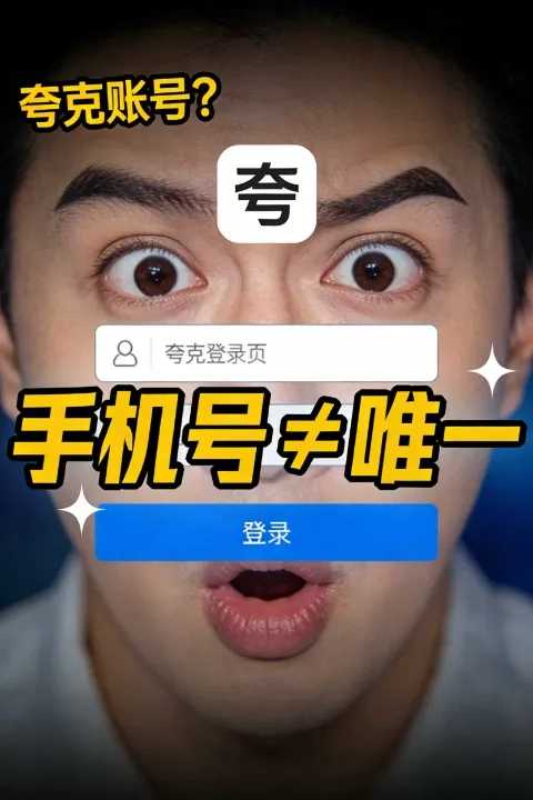 夸克账号就是中国手机号?账号体系完全解析 第1张 Ua like anei ka moʻokāki Quark me ka helu kelepona paʻalima Kina? He loiloi piha o ka ʻōnaehana moʻokāki.