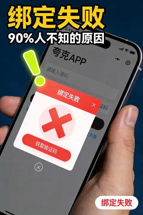 夸克中国手机号绑定失败?深入解析真正原因 第1张 夸克中国手机号绑定失败?深入解析真正原因