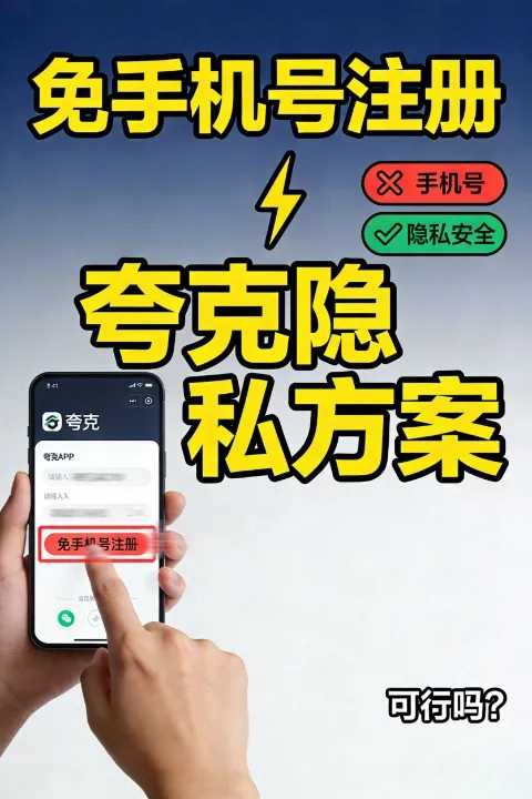 不想泄露隐私?揭秘夸克免手机号注册的可行性与替代方案 不想泄露隐私?揭秘夸克免手机号注册的可行性与替代方案