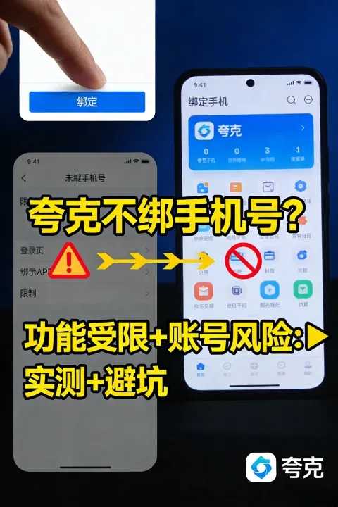 夸克不绑中国手机号能用吗?功能限制与账号风险全解析 第1张 夸克不绑中国手机号能用吗?功能限制与账号风险全解析