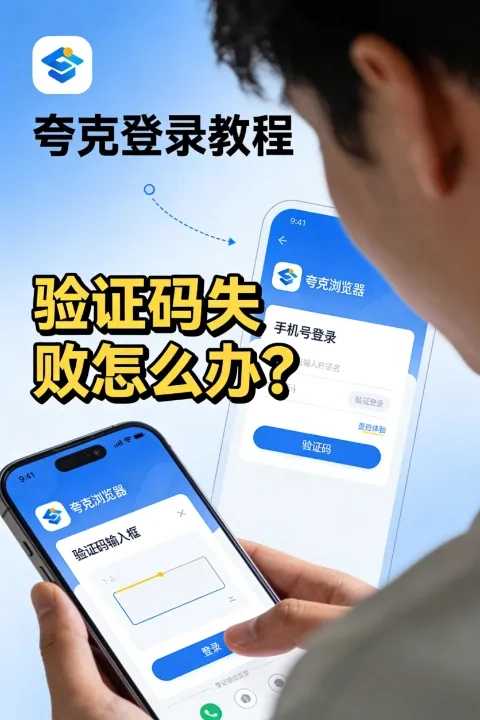 新手必看:最新夸克中国手机号登录教程(含验证码接收失败解决办法) 第1张 ಆರಂಭಿಕರ ಮಾರ್ಗದರ್ಶಿ: ಇತ್ತೀಚಿನ ಕ್ವಾರ್ಕ್ ಚೀನಾ ಮೊಬೈಲ್ ಸಂಖ್ಯೆ ಲಾಗಿನ್ ಟ್ಯುಟೋರಿಯಲ್ (ಪರಿಶೀಲನಾ ಕೋಡ್ ಸ್ವೀಕರಿಸುವ ವೈಫಲ್ಯಗಳಿಗೆ ಪರಿಹಾರಗಳನ್ನು ಒಳಗೊಂಡಂತೆ)