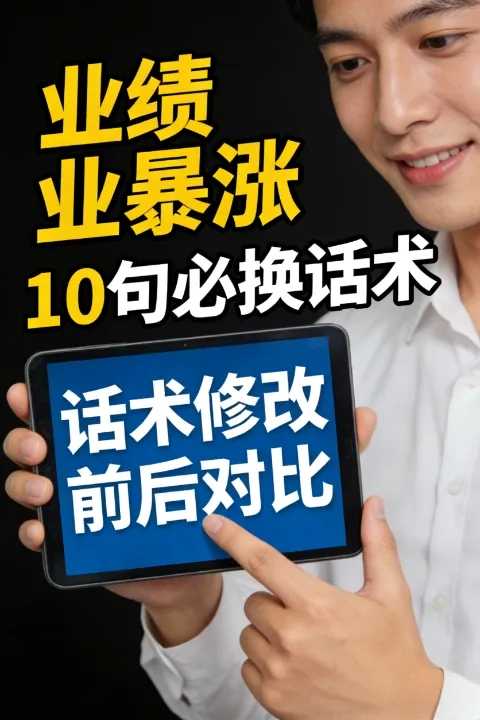 【成交率提升指南】 换掉这10句话,让你的销售业绩直线上升 【成交率提升指南】 换掉这10句话,让你的销售业绩直线上升