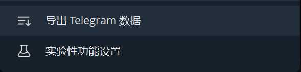 Telegram Desktop：官方导出功能