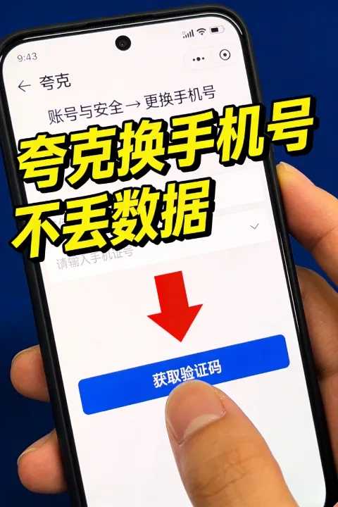 夸克咋改中国手机号？手把手教你更换新号码不丢失数据