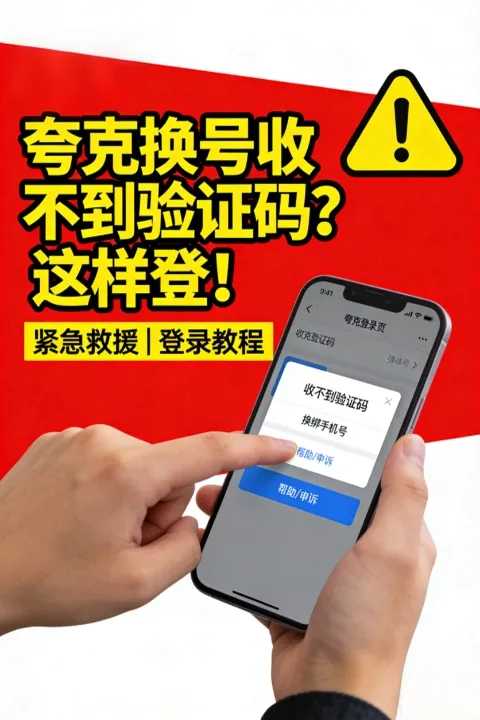 紧急救援：夸克用户中国手机号换了收不到验证码怎么登录？